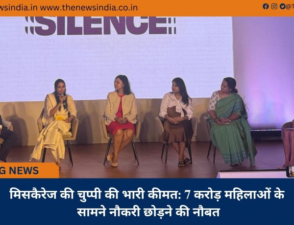 मिसकैरेज की चुप्पी की भारी कीमत: 7 करोड़ महिलाओं के सामने नौकरी छोड़ने की नौबत