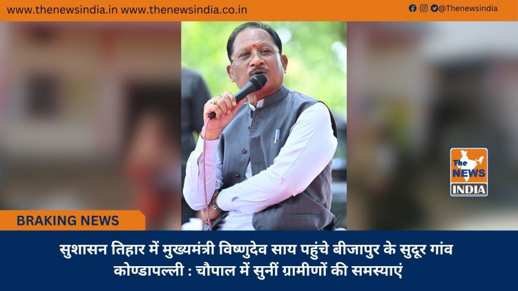 सुशासन तिहार में मुख्यमंत्री विष्णुदेव साय पहुंचे बीजापुर के सुदूर गांव कोण्डापल्ली : चौपाल में सुनीं ग्रामीणों की समस्याएं