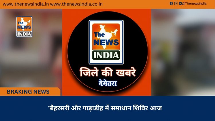 ’बैहरसरी और गाड़ाडीह में समाधान शिविर आज