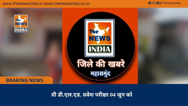 प्री डी.एल.एड. प्रवेश परीक्षा 04 जून को