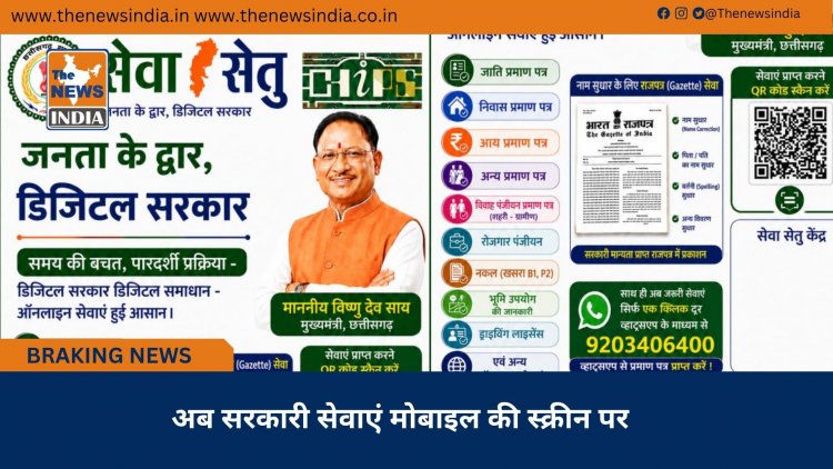 अब सरकारी सेवाएं मोबाइल की स्क्रीन पर