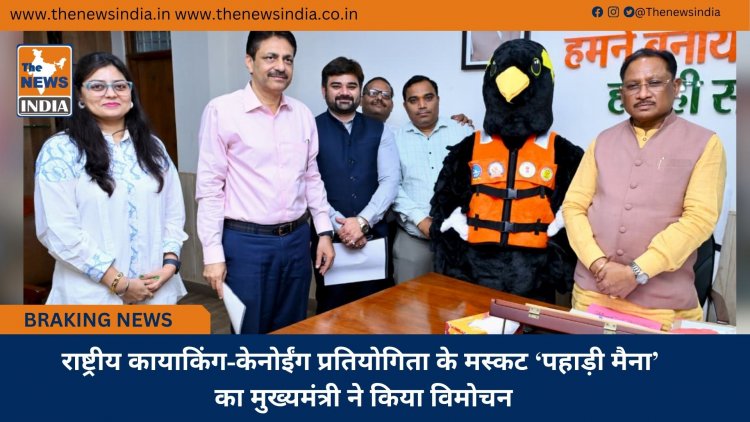 राष्ट्रीय कायाकिंग-केनोईंग प्रतियोगिता के मस्कट ‘पहाड़ी मैना’ का मुख्यमंत्री ने किया विमोचन