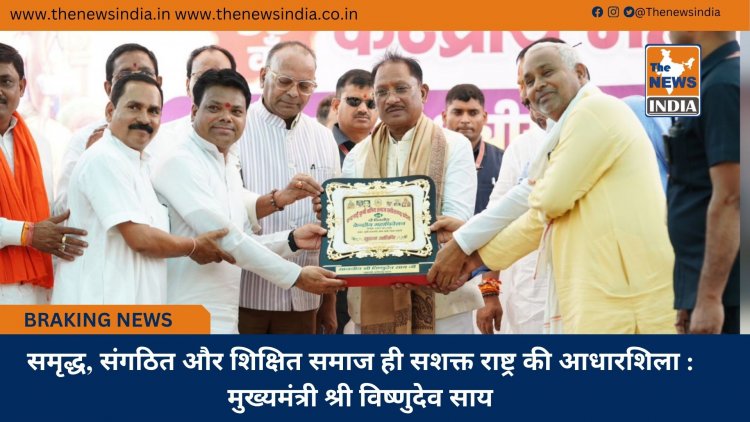 समृद्ध, संगठित और शिक्षित समाज ही सशक्त राष्ट्र की आधारशिला : मुख्यमंत्री श्री विष्णुदेव साय