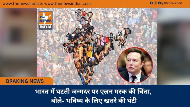 भारत में घटती जन्मदर पर एलन मस्क की चिंता, बोले- भविष्य के लिए खतरे की घंटी