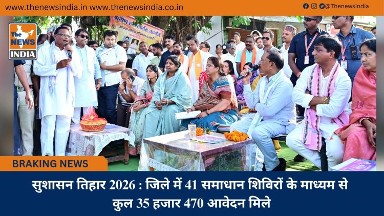 सुशासन तिहार 2026 : जिले में 41 समाधान शिविरों के माध्यम से कुल 35 हजार 470 आवेदन मिले