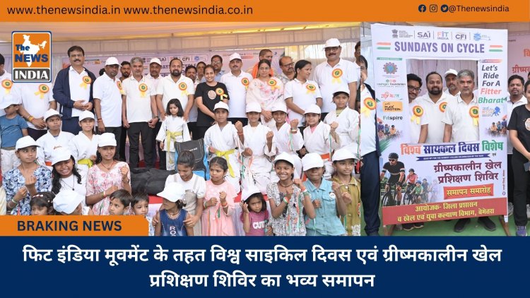 फिट इंडिया मूवमेंट के तहत विश्व साइकिल दिवस एवं ग्रीष्मकालीन खेल प्रशिक्षण शिविर का भव्य समापन