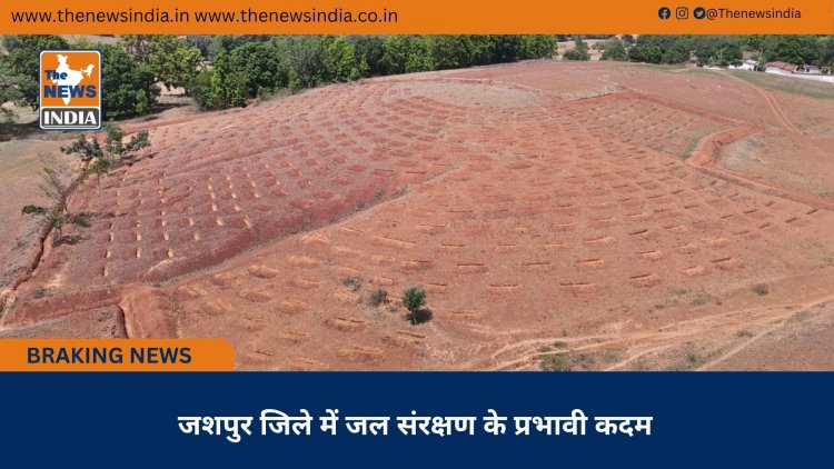 जशपुर जिले में जल संरक्षण के प्रभावी कदम