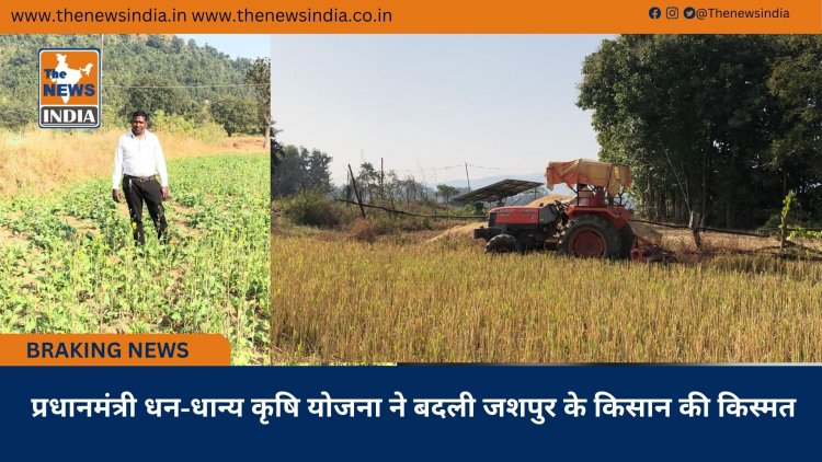 प्रधानमंत्री धन-धान्य कृषि योजना ने बदली जशपुर के किसान की किस्मत