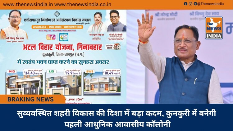सुव्यवस्थित शहरी विकास की दिशा में बड़ा कदम, कुनकुरी में बनेगी पहली आधुनिक आवासीय कॉलोनी