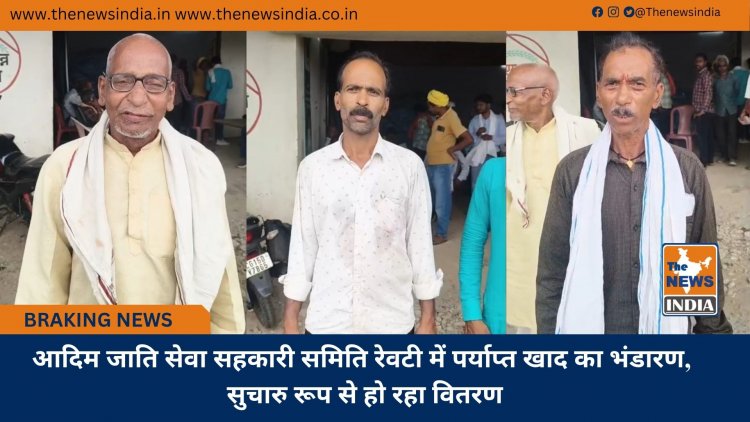आदिम जाति सेवा सहकारी समिति रेवटी में पर्याप्त खाद का भंडारण, सुचारु रूप से हो रहा वितरण