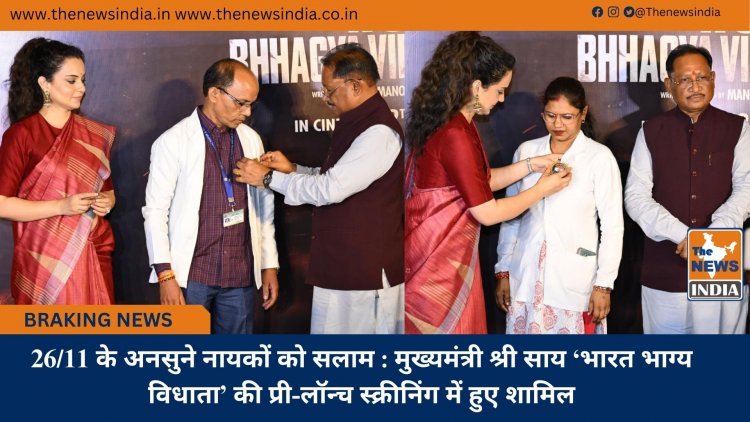26/11 के अनसुने नायकों को सलाम : मुख्यमंत्री श्री साय ‘भारत भाग्य विधाता’ की प्री-लॉन्च स्क्रीनिंग में हुए शामिल