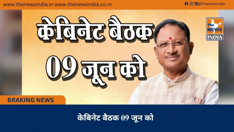 केबिनेट बैठक 09 जून को