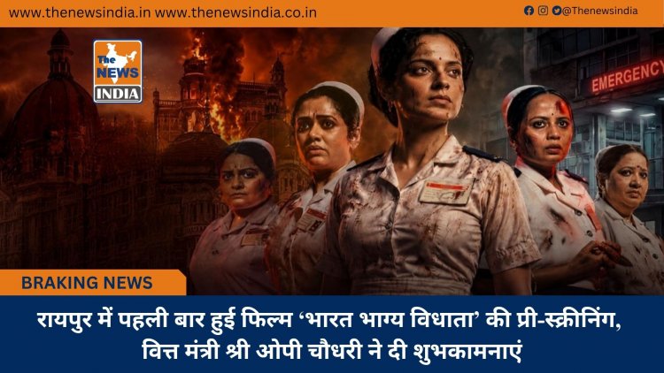 रायपुर में पहली बार हुई फिल्म ‘भारत भाग्य विधाता’ की प्री-स्क्रीनिंग, वित्त मंत्री श्री ओपी चौधरी ने दी शुभकामनाएं