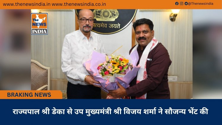 राज्यपाल श्री डेका से उप मुख्यमंत्री श्री विजय शर्मा ने सौजन्य भेंट की