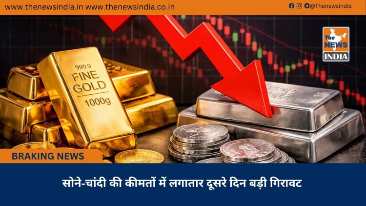 सोने-चांदी की कीमतों में लगातार दूसरे दिन बड़ी गिरावट