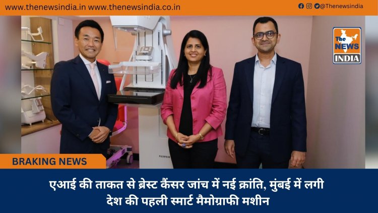 एआई की ताकत से ब्रेस्ट कैंसर जांच में नई क्रांति, मुंबई में लगी देश की पहली स्मार्ट मैमोग्राफी मशीन