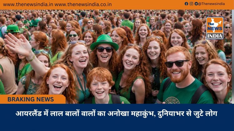 आयरलैंड में लाल बालों वालों का अनोखा महाकुंभ, दुनियाभर से जुटे लोग