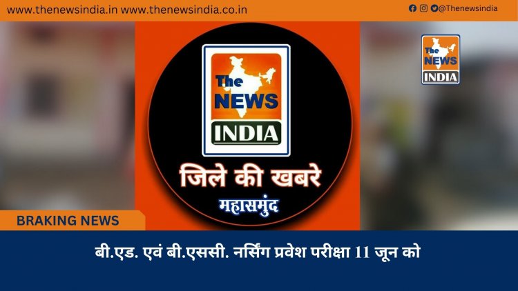 बी.एड. एवं बी.एससी. नर्सिंग प्रवेश परीक्षा 11 जून को