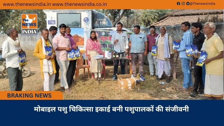 मोबाइल पशु चिकित्सा इकाई बनी पशुपालकों की संजीवनी