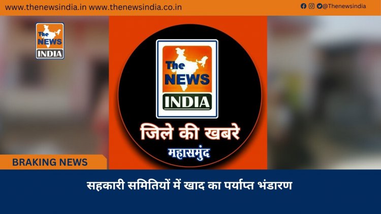 सहकारी समितियों में खाद का पर्याप्त भंडारण