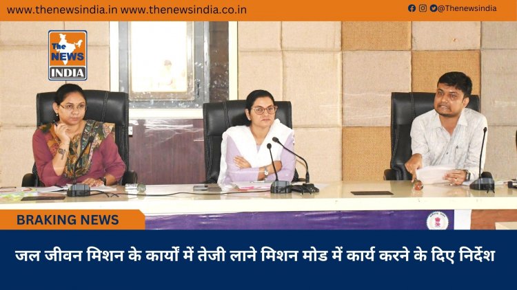 जल जीवन मिशन के कार्यों में तेजी लाने मिशन मोड में कार्य करने के दिए निर्देश