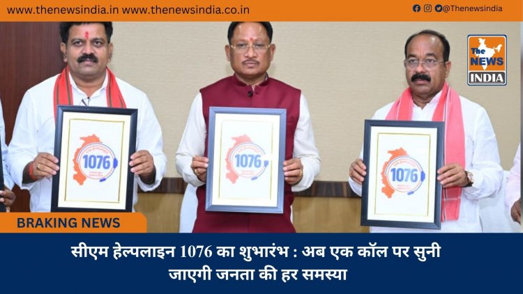 सीएम हेल्पलाइन 1076 का शुभारंभ : अब एक कॉल पर सुनी जाएगी जनता की हर समस्या