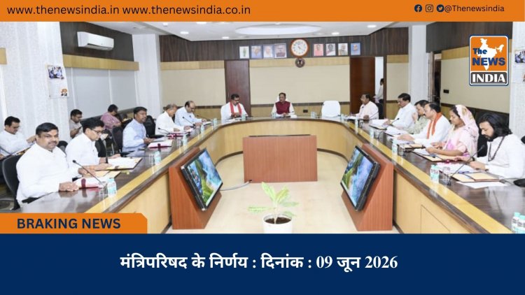 मंत्रिपरिषद के निर्णय : दिनांक : 09 जून 2026