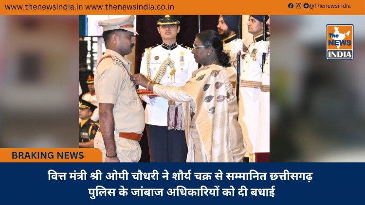 वित्त मंत्री श्री ओपी चौधरी ने शौर्य चक्र से सम्मानित छत्तीसगढ़ पुलिस के जांबाज अधिकारियों को दी बधाई