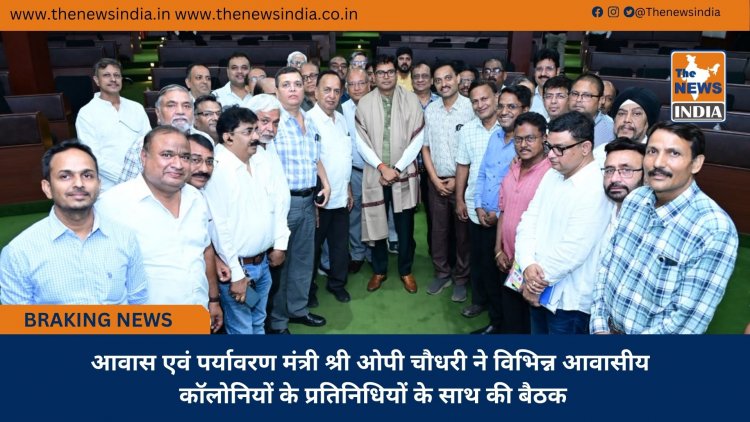 आवास एवं पर्यावरण मंत्री श्री ओपी चौधरी ने विभिन्न आवासीय कॉलोनियों के प्रतिनिधियों के साथ की बैठक