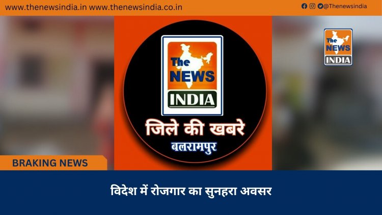 विदेश में रोजगार का सुनहरा अवसर