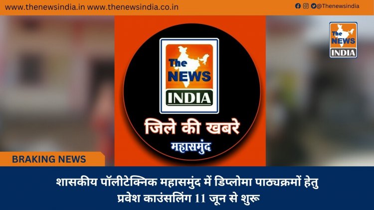 शासकीय पॉलीटेक्निक महासमुंद में डिप्लोमा पाठ्यक्रमों हेतु प्रवेश काउंसलिंग 11 जून से शुरू