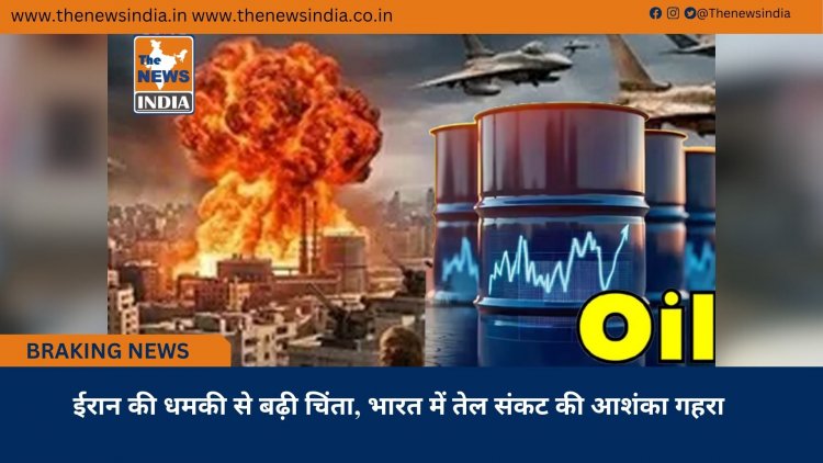 ईरान की धमकी से बढ़ी चिंता, भारत में तेल संकट की आशंका गहराई