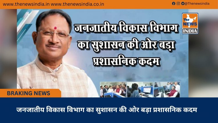 जनजातीय विकास विभाग का सुशासन की ओर बड़ा प्रशासनिक कदम