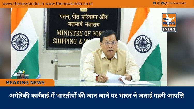 अमेरिकी कार्रवाई में भारतीयों की जान जाने पर भारत ने जताई गहरी आपत्ति