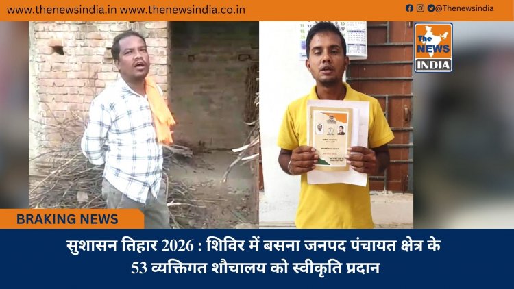 सुशासन तिहार 2026 : शिविर में बसना जनपद पंचायत क्षेत्र के 53 व्यक्तिगत शौचालय को स्वीकृति प्रदान