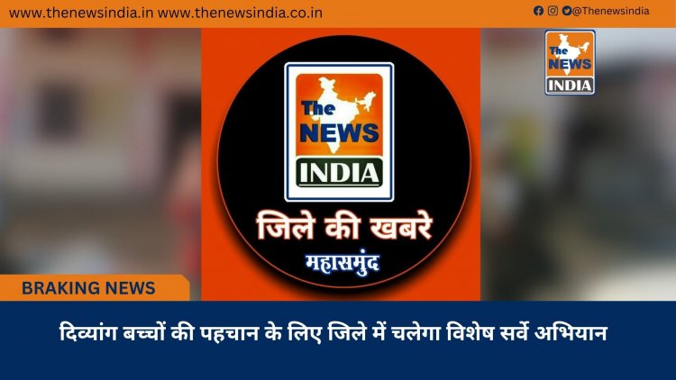 दिव्यांग बच्चों की पहचान के लिए जिले में चलेगा विशेष सर्वे अभियान