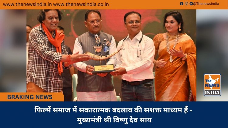 फिल्में समाज में सकारात्मक बदलाव की सशक्त माध्यम हैं - मुख्यमंत्री श्री विष्णु देव साय