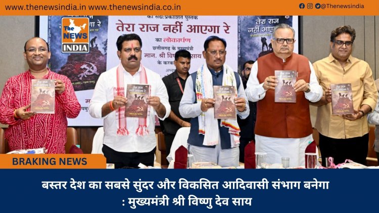 बस्तर देश का सबसे सुंदर और विकसित आदिवासी संभाग बनेगा : मुख्यमंत्री श्री विष्णु देव साय