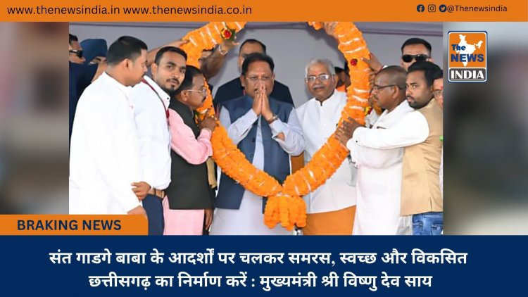 संत गाडगे बाबा के आदर्शों पर चलकर समरस, स्वच्छ और विकसित छत्तीसगढ़ का निर्माण करें : मुख्यमंत्री श्री विष्णु देव साय