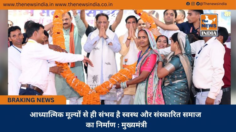 आध्यात्मिक मूल्यों से ही संभव है स्वस्थ और संस्कारित समाज का निर्माण : मुख्यमंत्री
