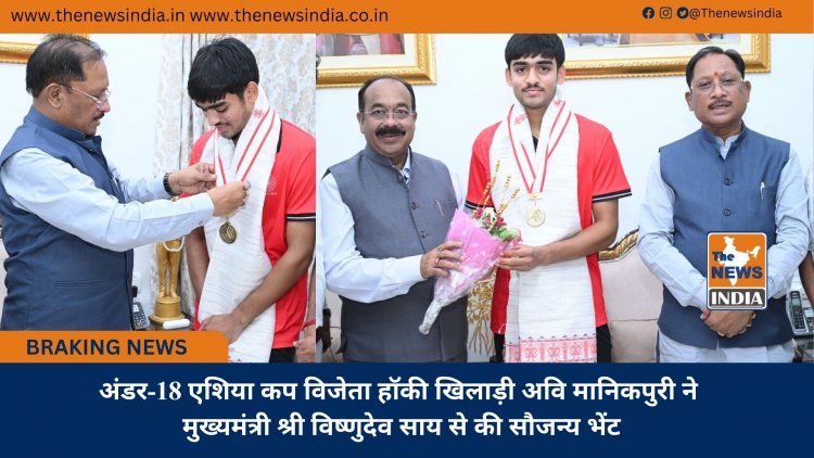 अंडर-18 एशिया कप विजेता हॉकी खिलाड़ी अवि मानिकपुरी ने मुख्यमंत्री श्री विष्णुदेव साय से की सौजन्य भेंट