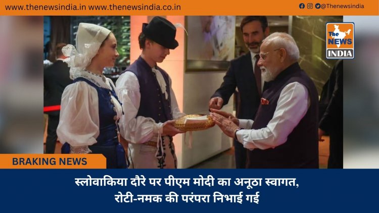 स्लोवाकिया दौरे पर पीएम मोदी का अनूठा स्वागत, रोटी-नमक की परंपरा निभाई गई
