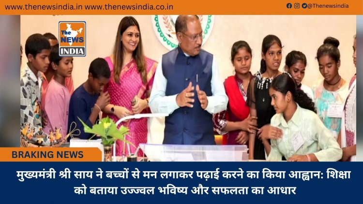 मुख्यमंत्री श्री साय ने बच्चों से मन लगाकर पढ़ाई करने का किया आह्वान: शिक्षा को बताया उज्ज्वल भविष्य और सफलता का आधार