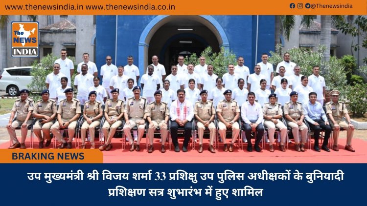 उप मुख्यमंत्री श्री विजय शर्मा 33 प्रशिक्षु उप पुलिस अधीक्षकों के बुनियादी प्रशिक्षण सत्र शुभारंभ में हुए शामिल