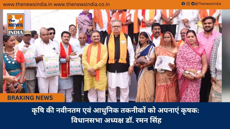 कृषि की नवीनतम एवं आधुनिक तकनीकों को अपनाएं कृषक: विधानसभा अध्यक्ष डॉ. रमन सिंह