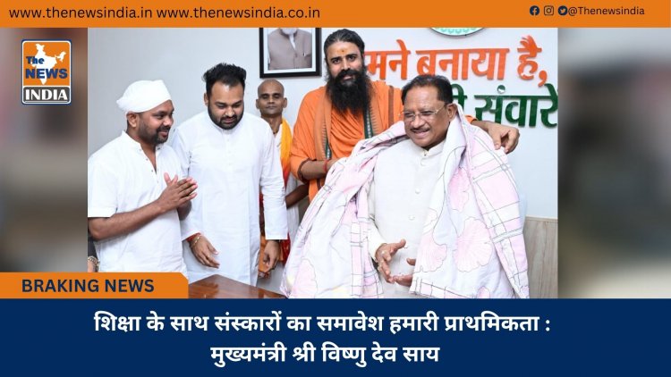 शिक्षा के साथ संस्कारों का समावेश हमारी प्राथमिकता : मुख्यमंत्री श्री विष्णु देव साय
