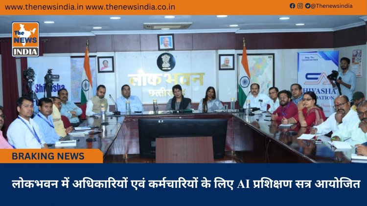 लोकभवन में अधिकारियों एवं कर्मचारियों के लिए AI प्रशिक्षण सत्र आयोजित