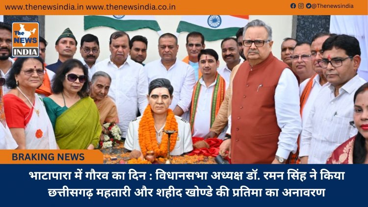 भाटापारा में गौरव का दिन : विधानसभा अध्यक्ष डॉ. रमन सिंह ने किया छत्तीसगढ़ महतारी और शहीद खोण्डे की प्रतिमा का अनावरण