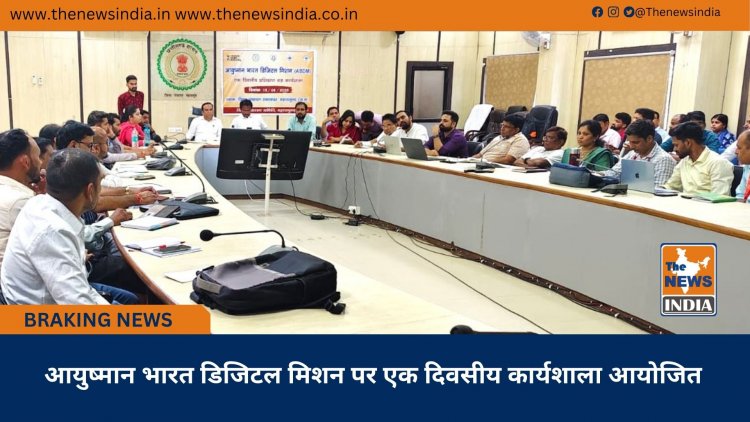 आयुष्मान भारत डिजिटल मिशन पर एक दिवसीय कार्यशाला आयोजित