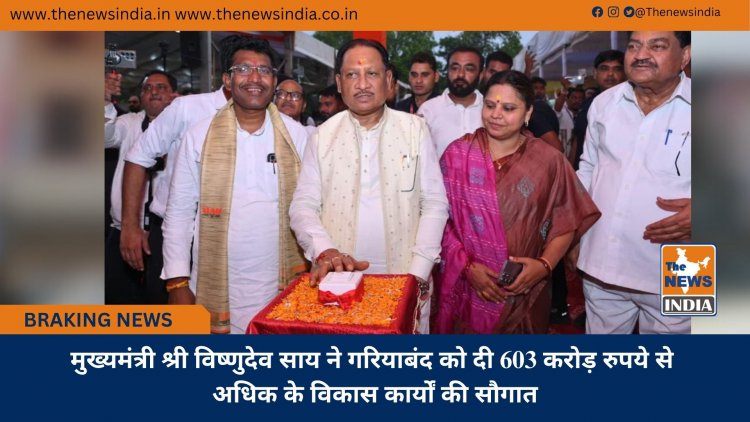 मुख्यमंत्री श्री विष्णुदेव साय ने गरियाबंद को दी 603 करोड़ रुपये से अधिक के विकास कार्यों की सौगात